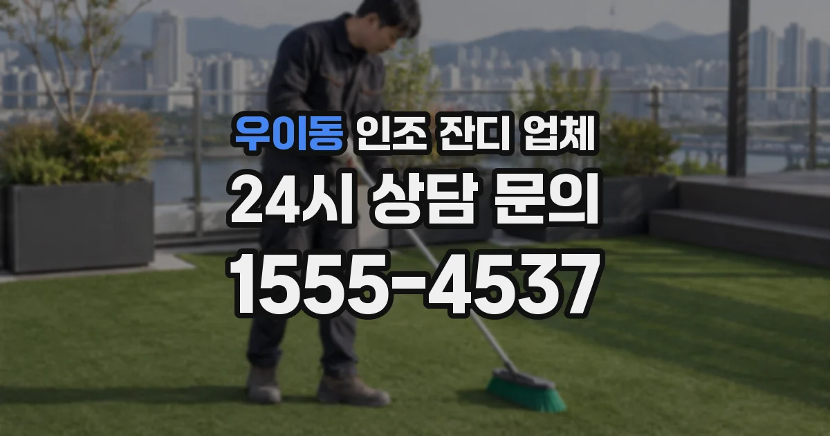 우이동 인조 잔디 업체
