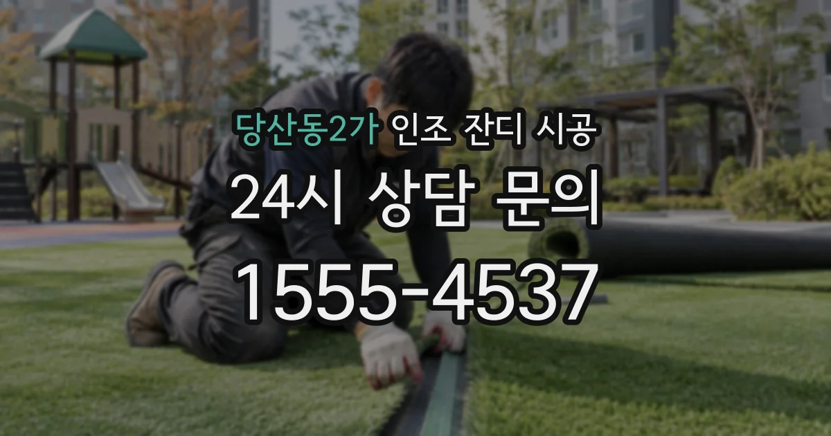 당산동2가 인조 잔디 시공