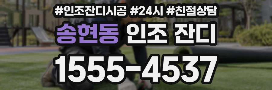 송현동 인조 잔디