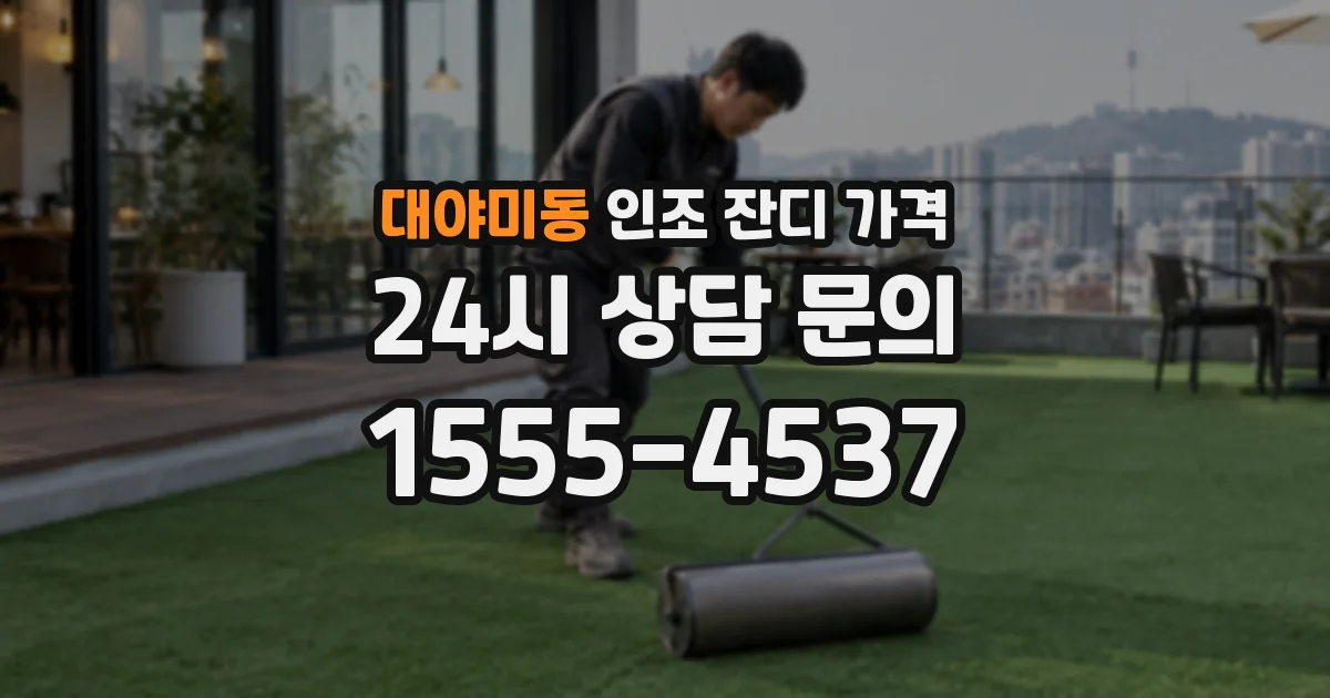 대야미동 인조 잔디 가격