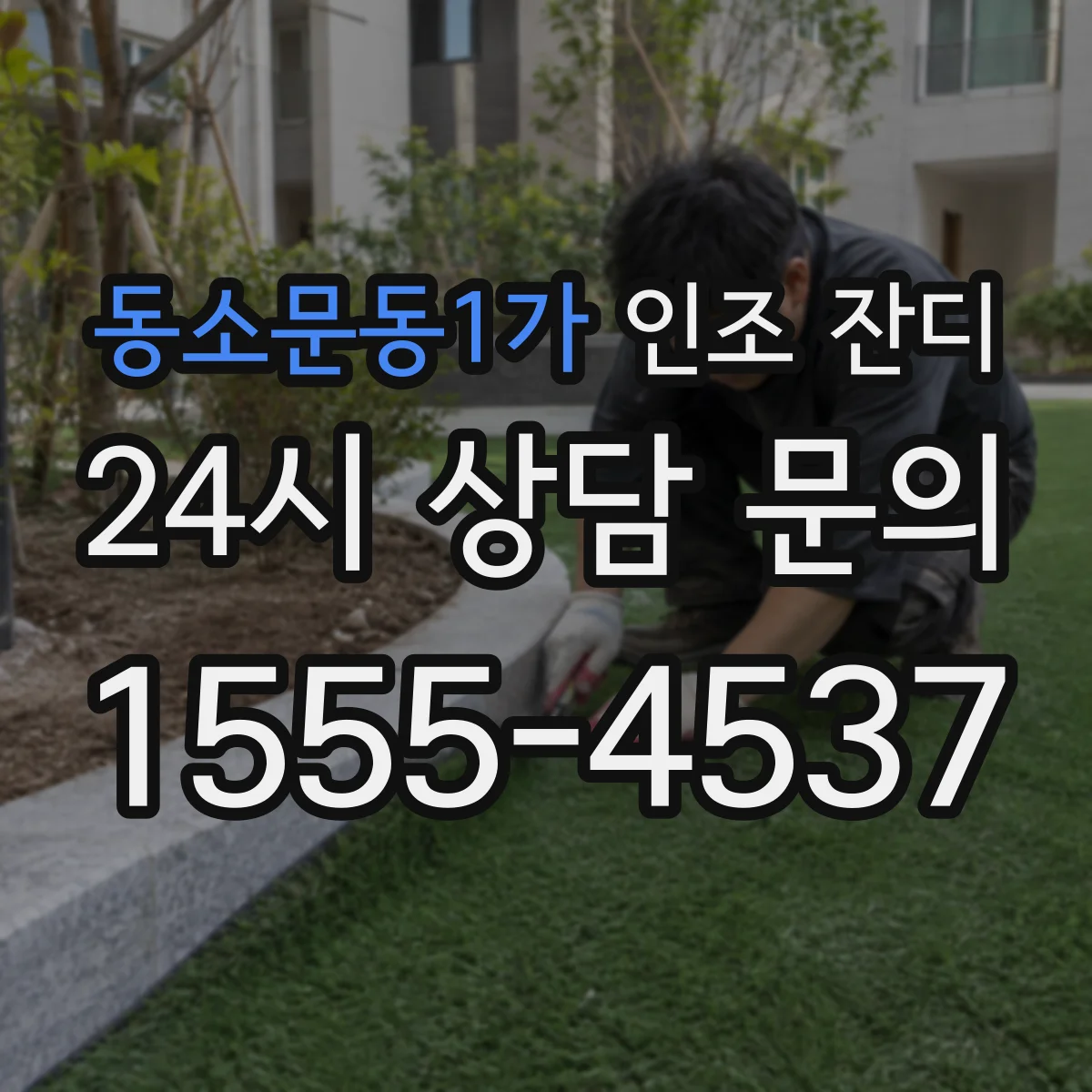 동소문동1가 인조 잔디