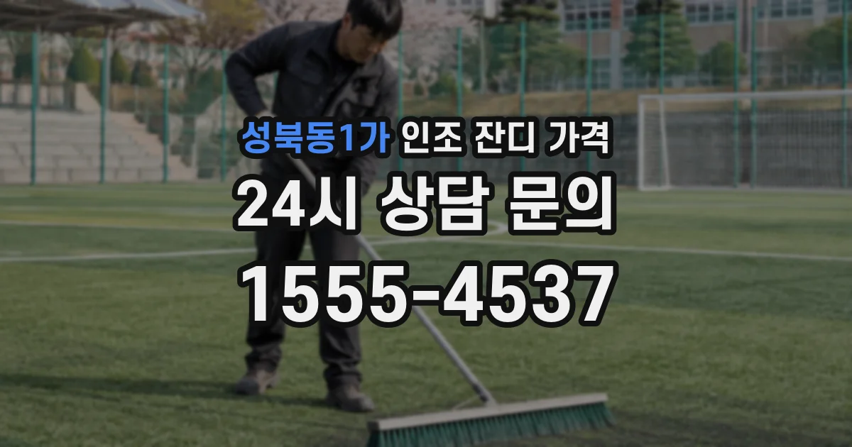 성북동1가 인조 잔디 가격