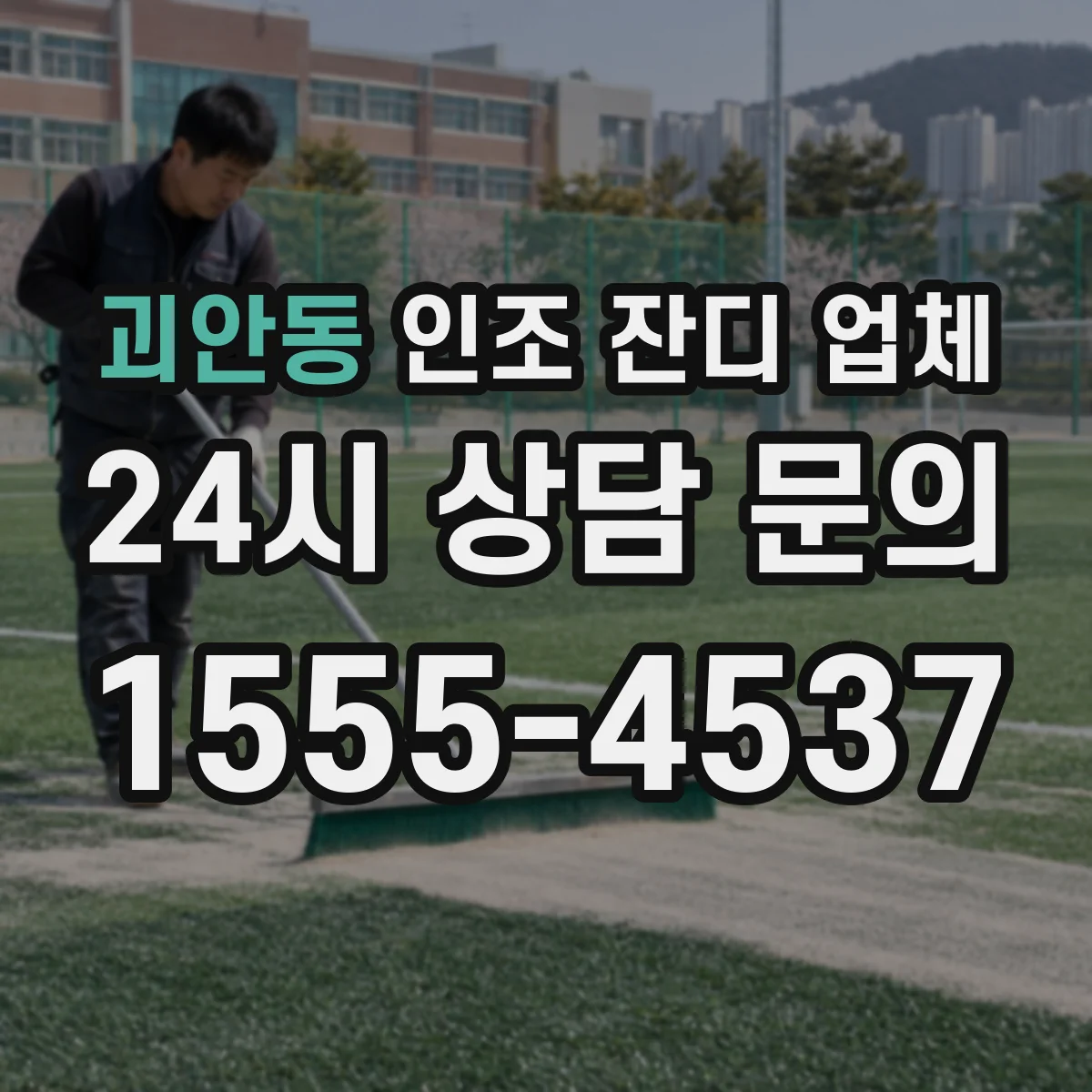 괴안동 인조 잔디 업체