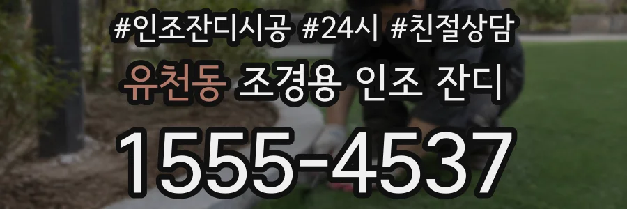 유천동 조경용 인조 잔디