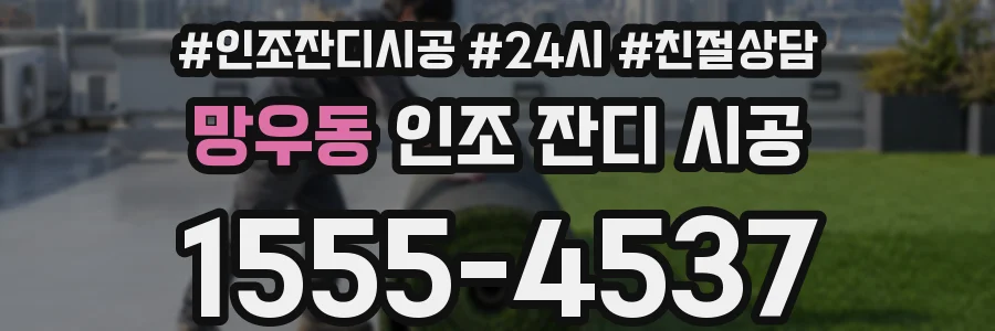 망우동 인조 잔디 시공