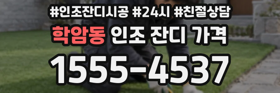 학암동 인조 잔디 가격