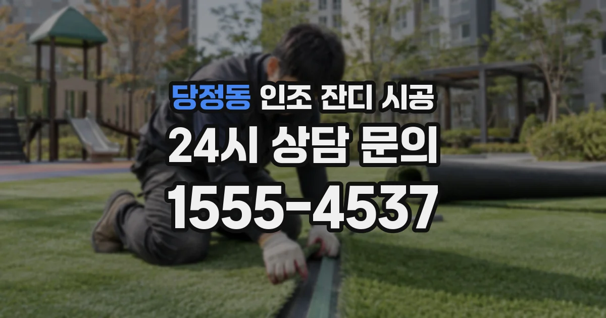 당정동 인조 잔디 시공