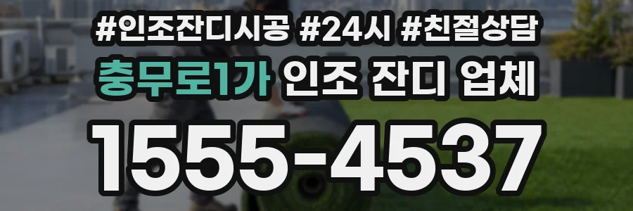 충무로1가 인조 잔디 업체