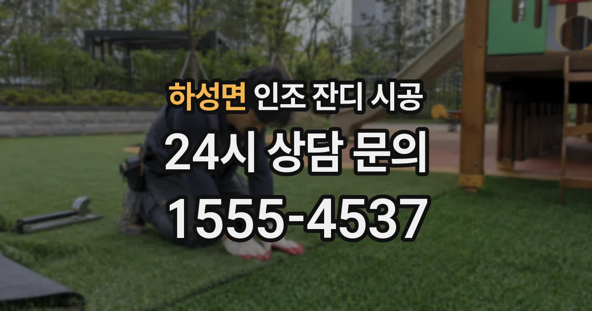 하성면 인조 잔디 시공
