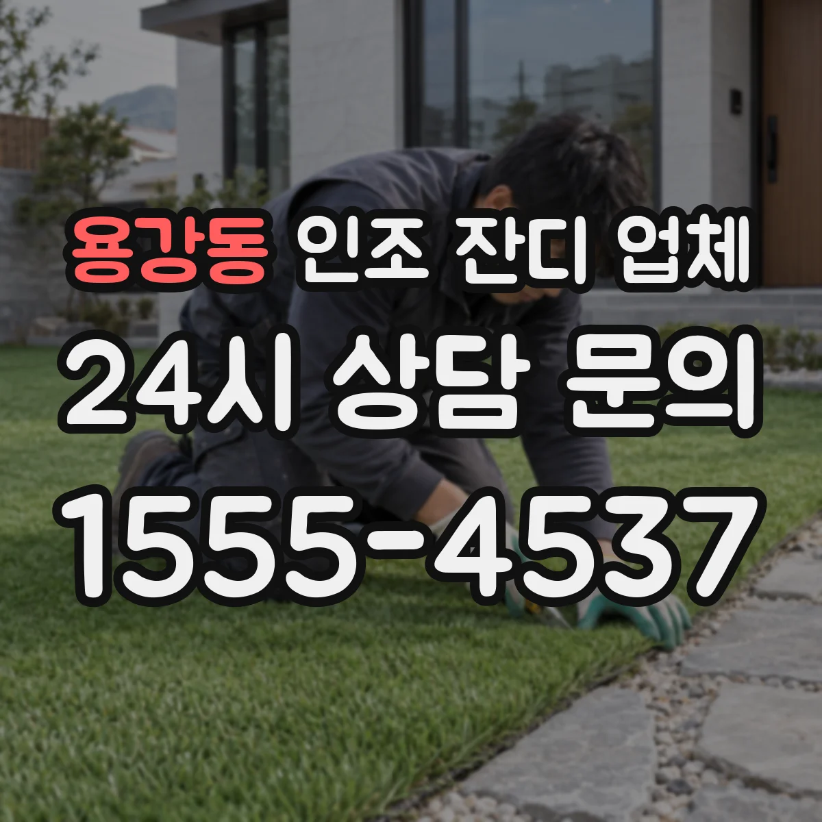 용강동 인조 잔디 업체