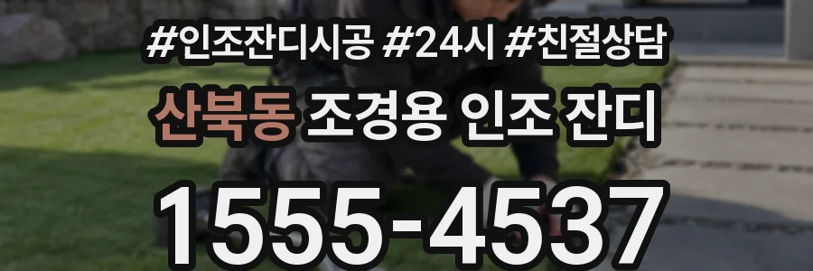 산북동 조경용 인조 잔디