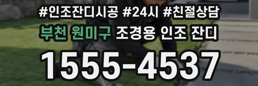 부천 원미구 조경용 인조 잔디