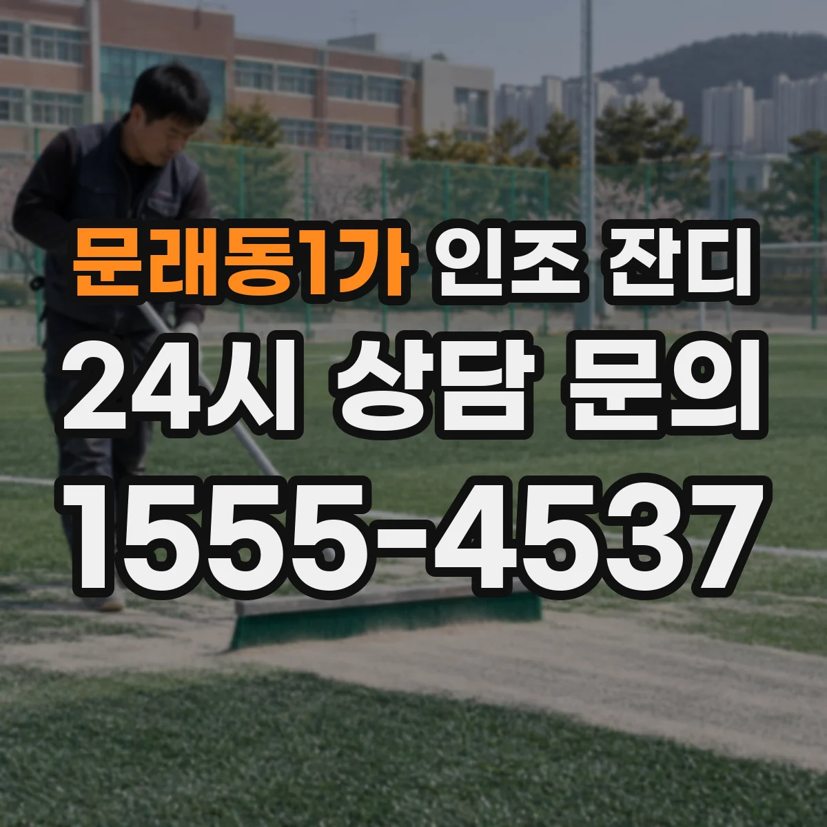 문래동1가 인조 잔디