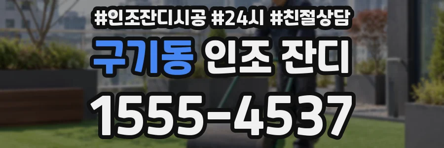 구기동 인조 잔디