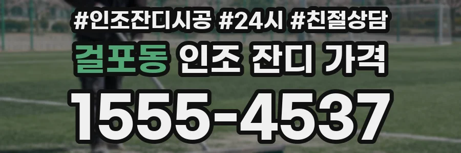 걸포동 인조 잔디 가격