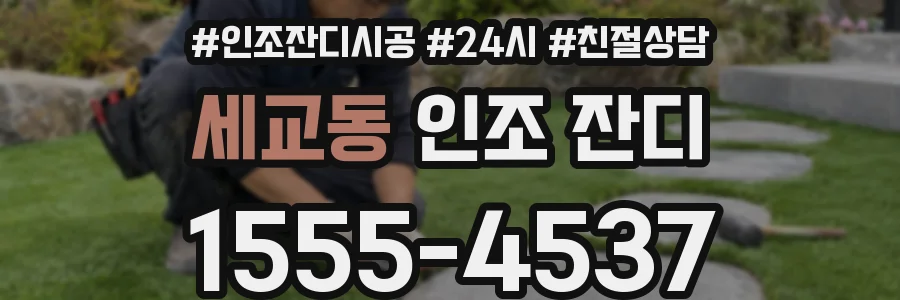 세교동 인조 잔디
