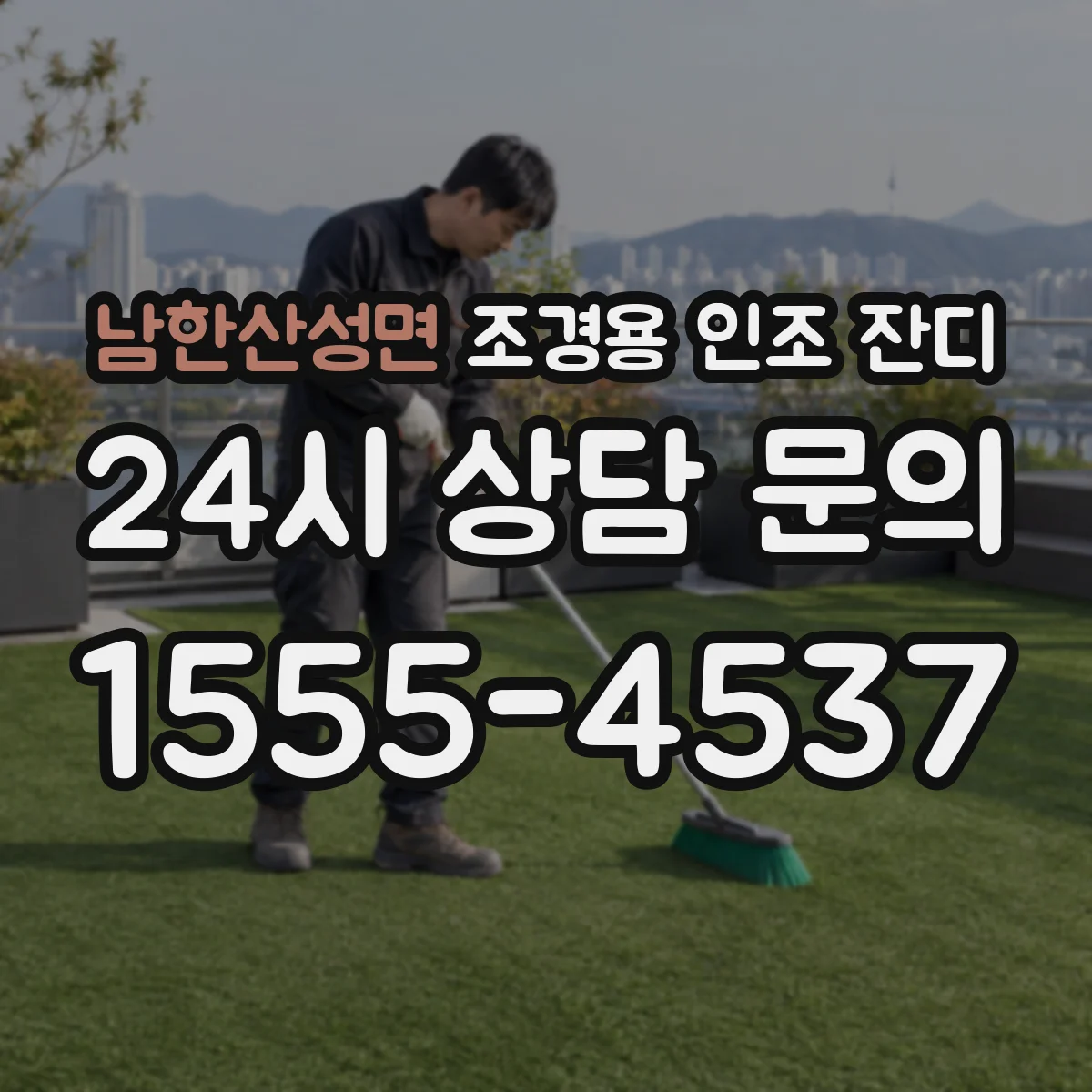 남한산성면 조경용 인조 잔디