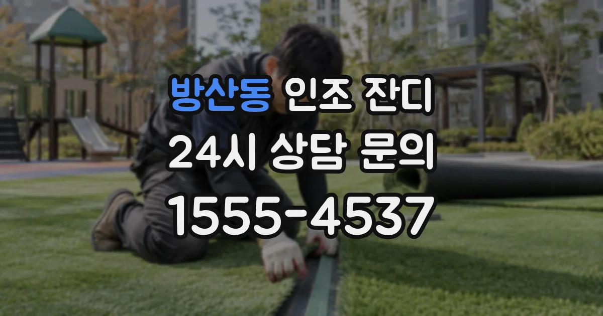 방산동 인조 잔디