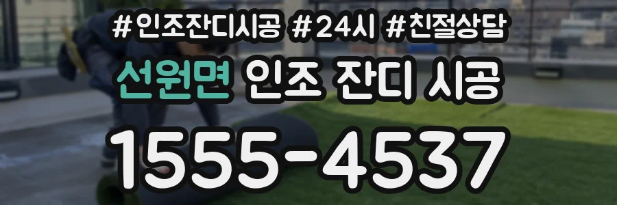 선원면 인조 잔디 시공