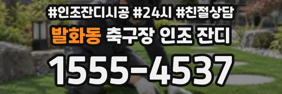 발화동 축구장 인조 잔디
