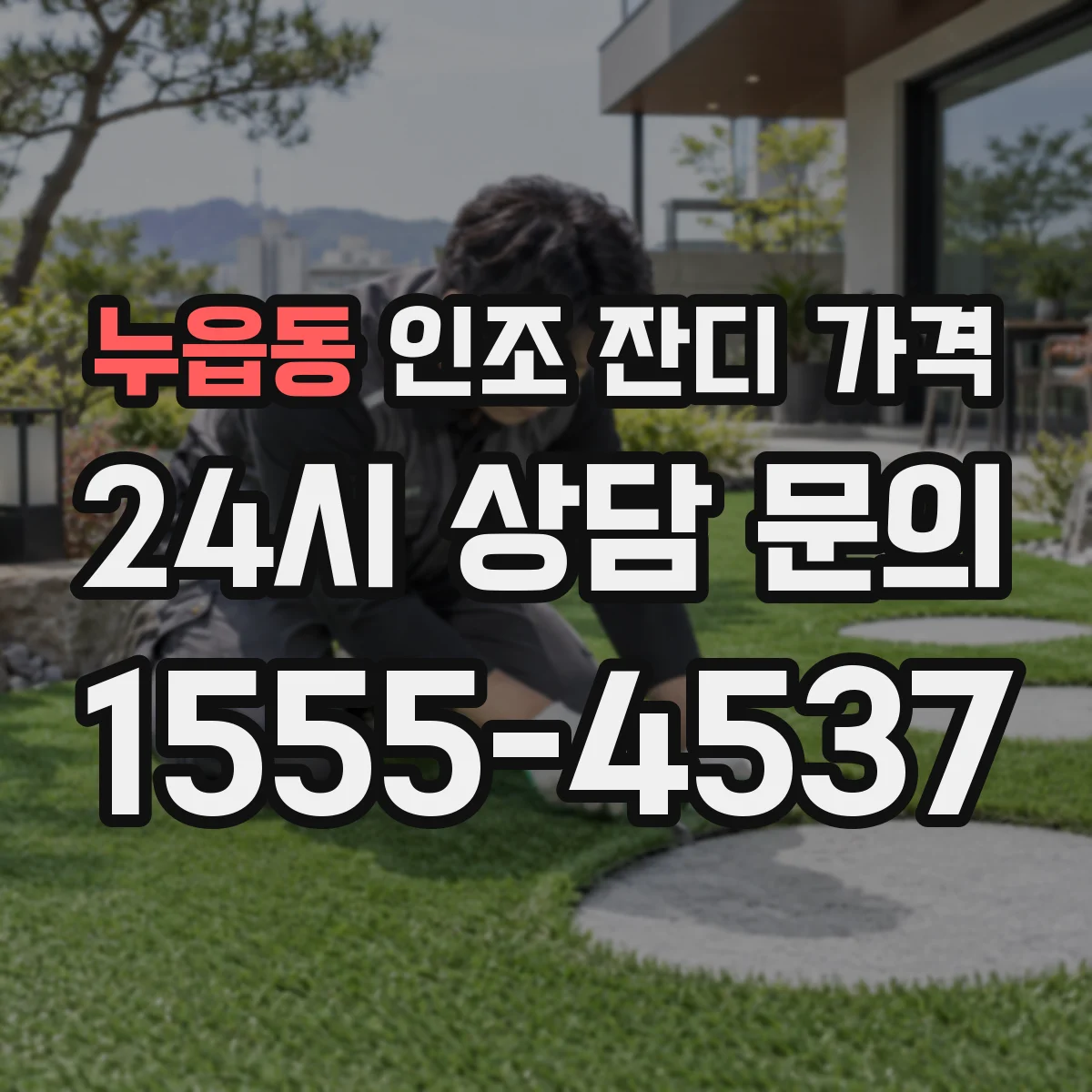 누읍동 인조 잔디 가격