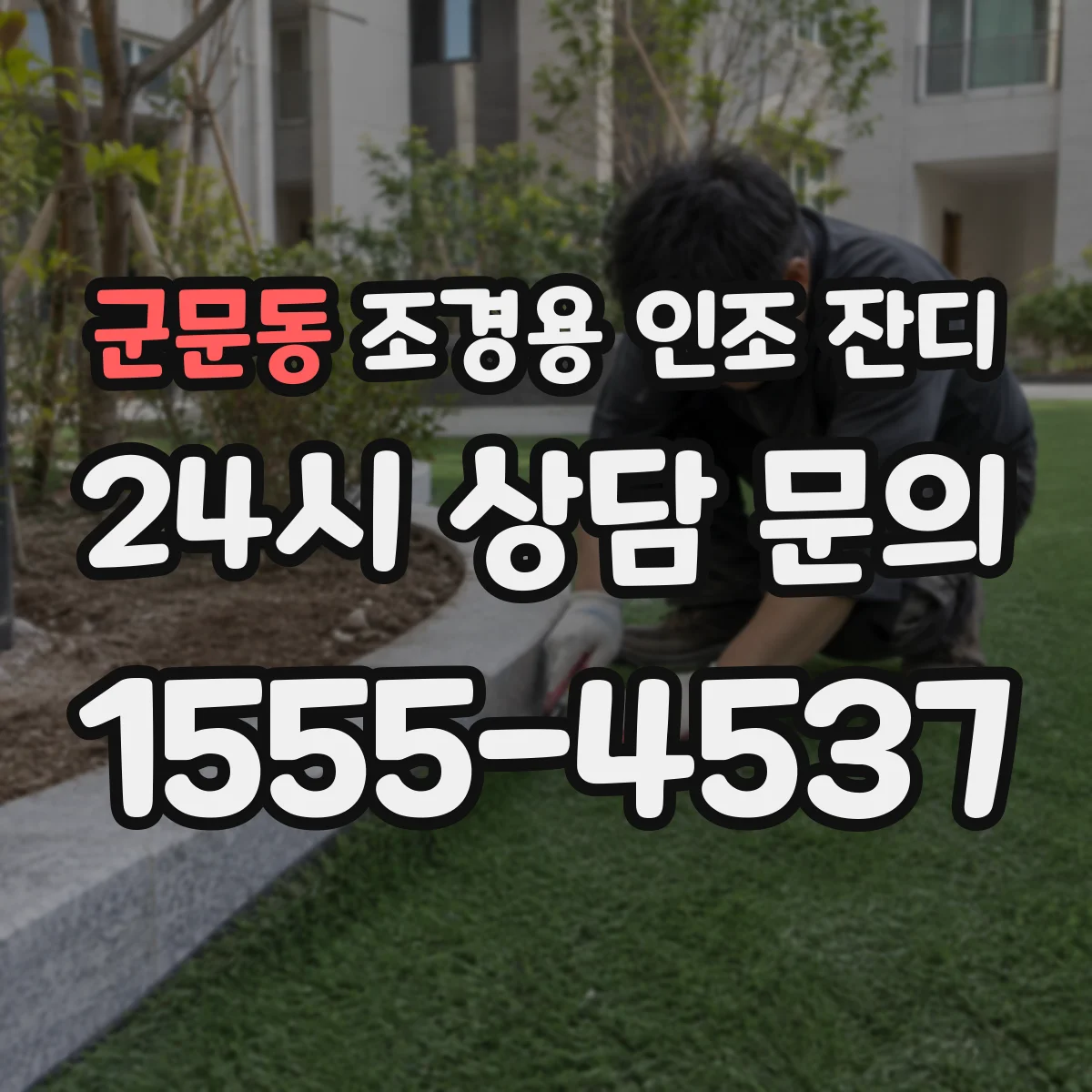 군문동 조경용 인조 잔디