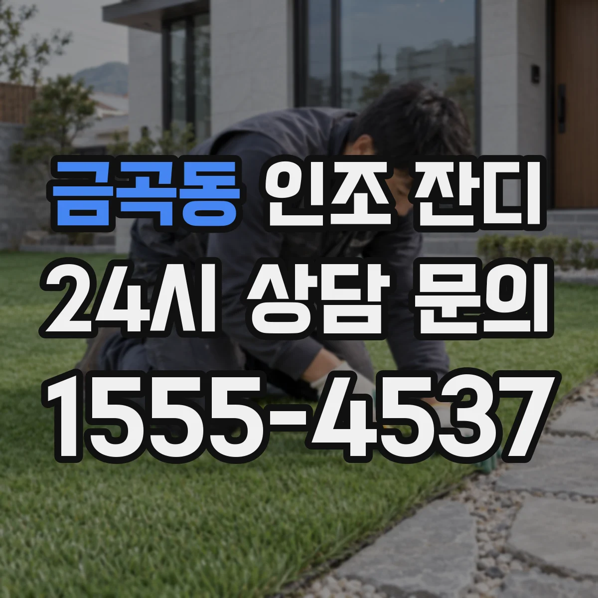 금곡동 인조 잔디