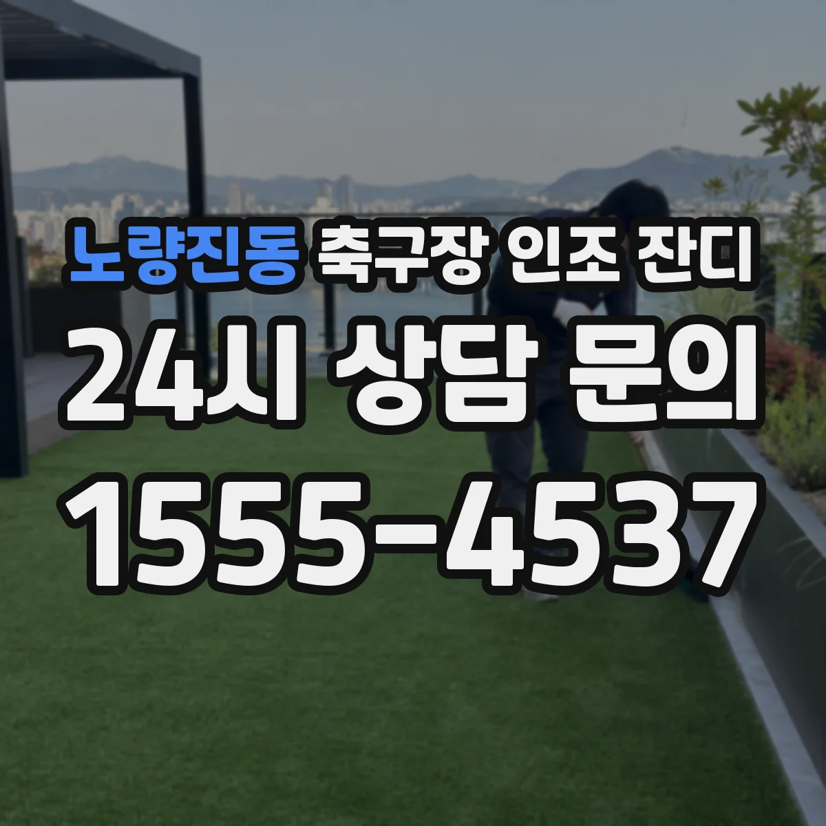 노량진동 축구장 인조 잔디