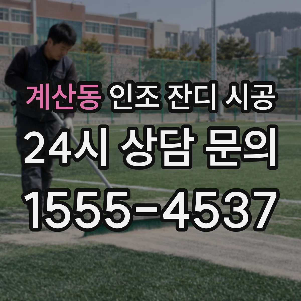계산동 인조 잔디 시공