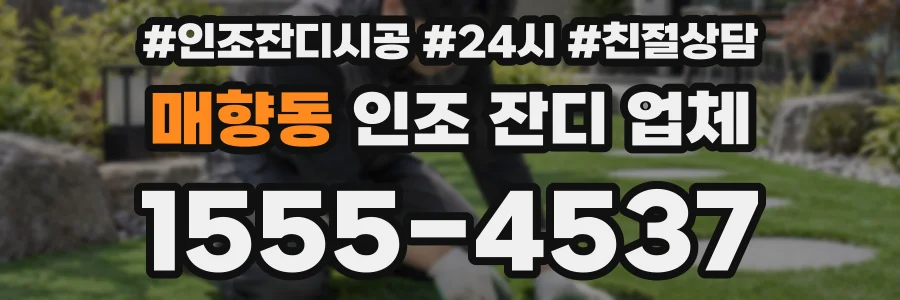 매향동 인조 잔디 업체