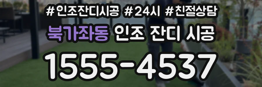 북가좌동 인조 잔디 시공