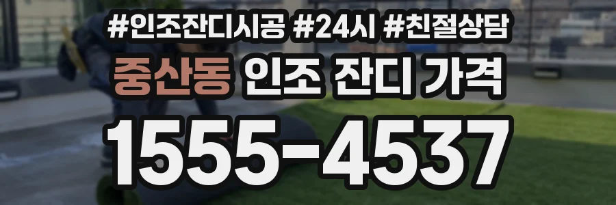 중산동 인조 잔디 가격
