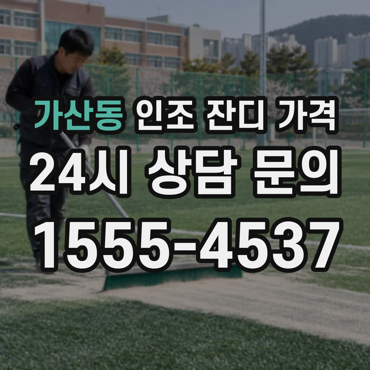 가산동 인조 잔디 가격