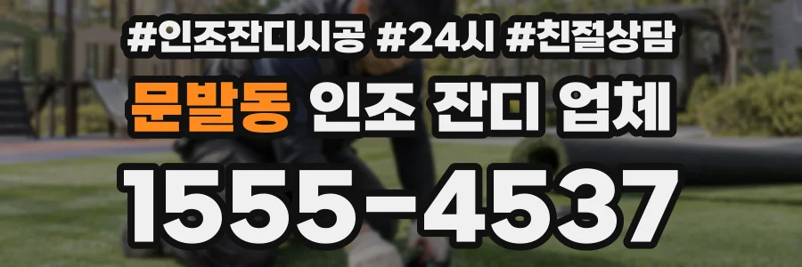 문발동 인조 잔디 업체