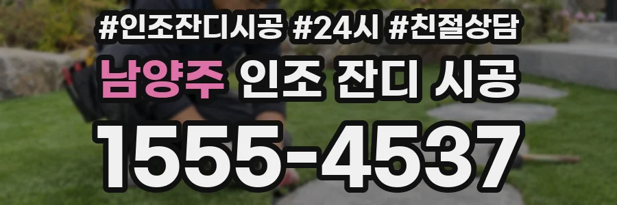 남양주 인조 잔디 시공