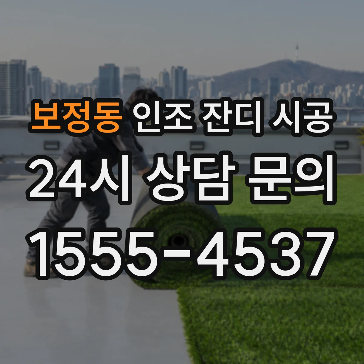 보정동 인조 잔디 시공