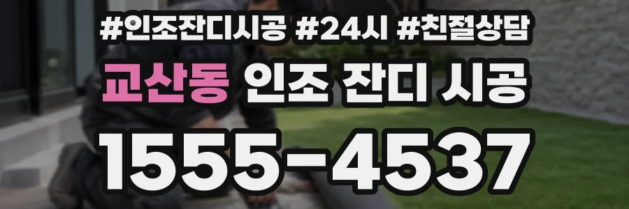 교산동 인조 잔디 시공