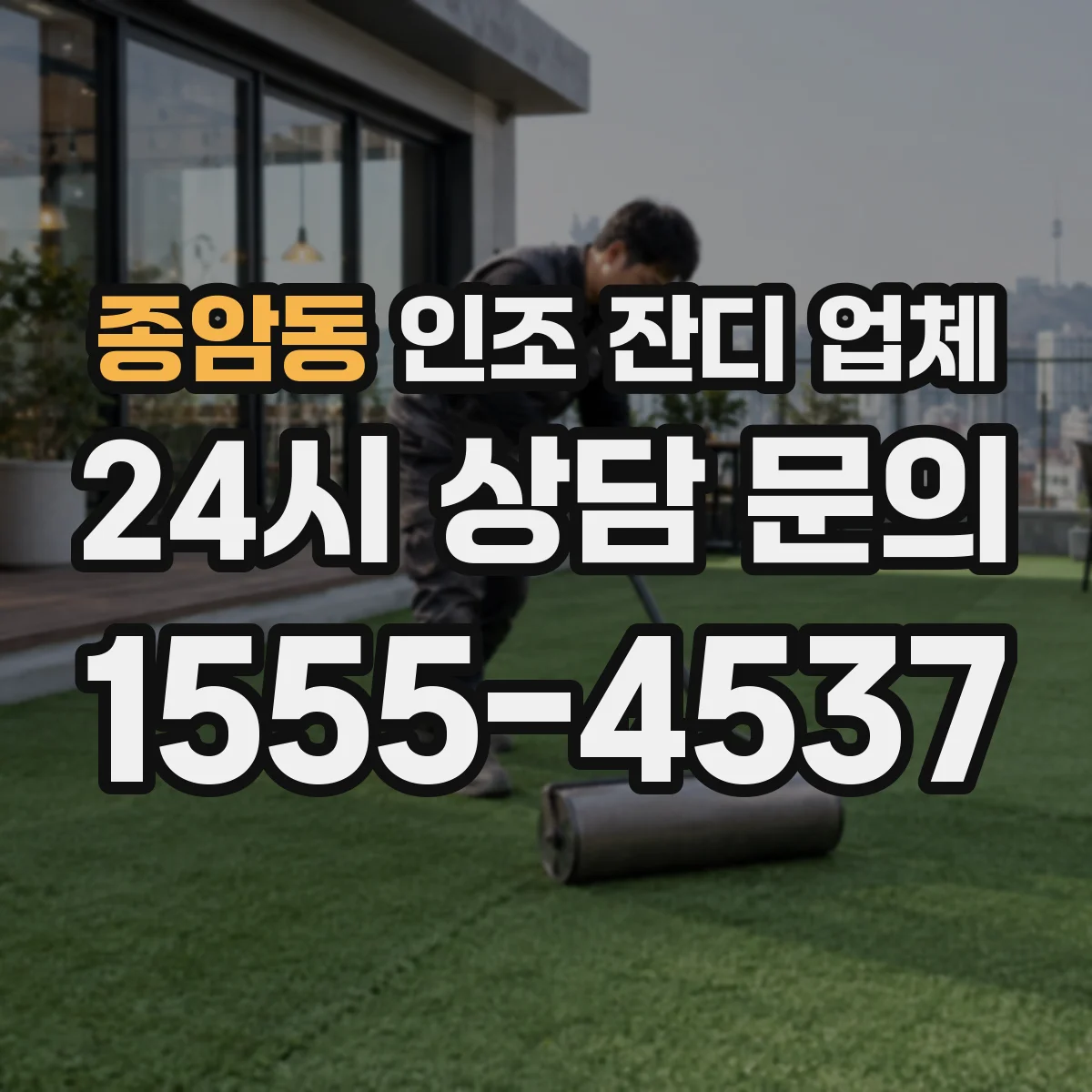 종암동 인조 잔디 업체