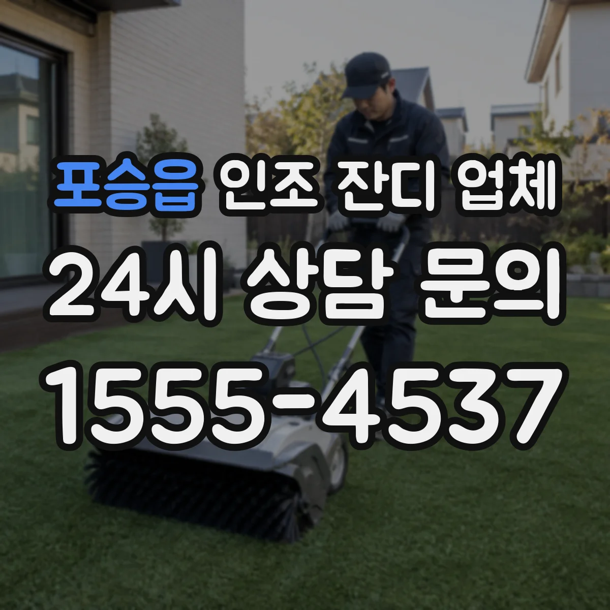 포승읍 인조 잔디 업체