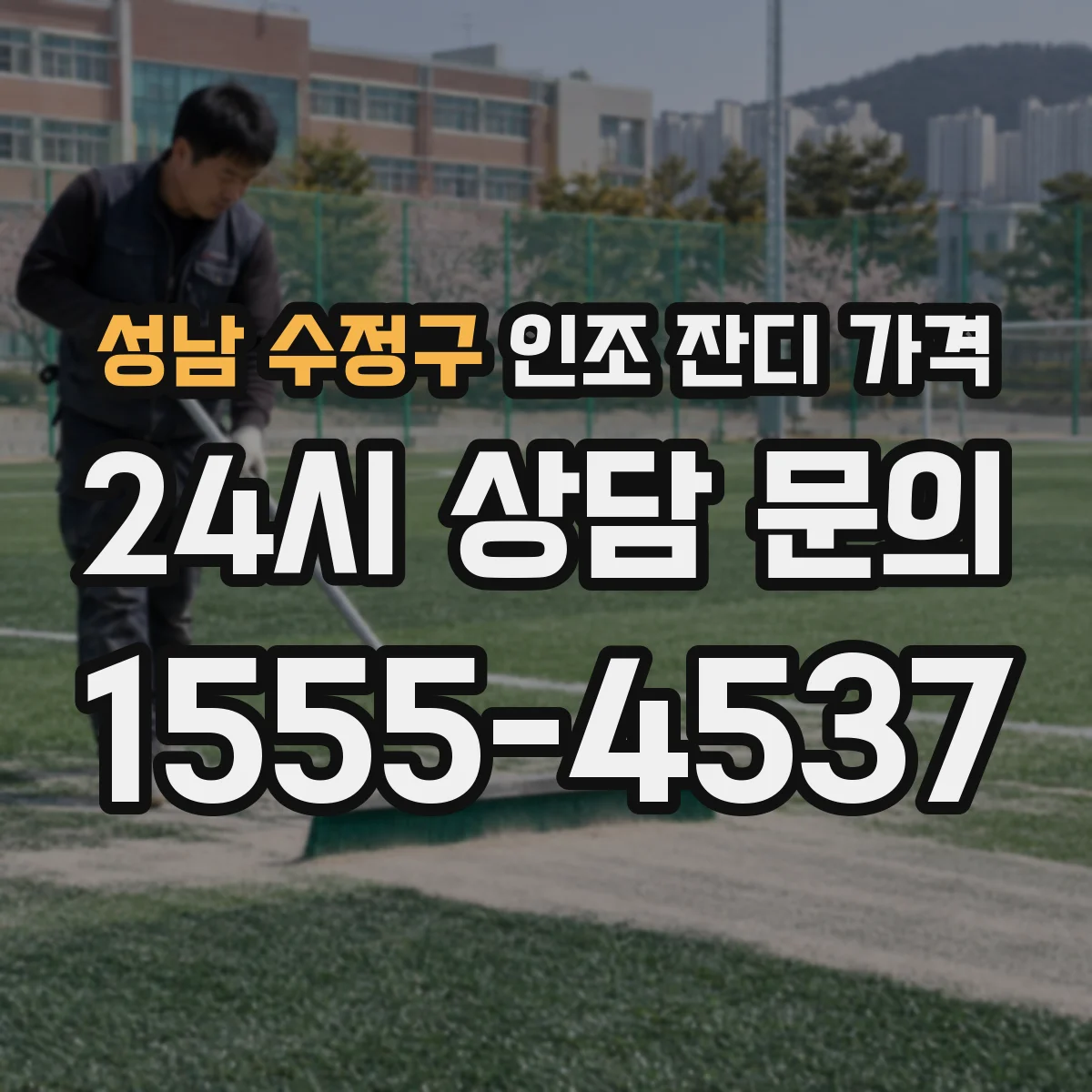 성남 수정구 인조 잔디 가격