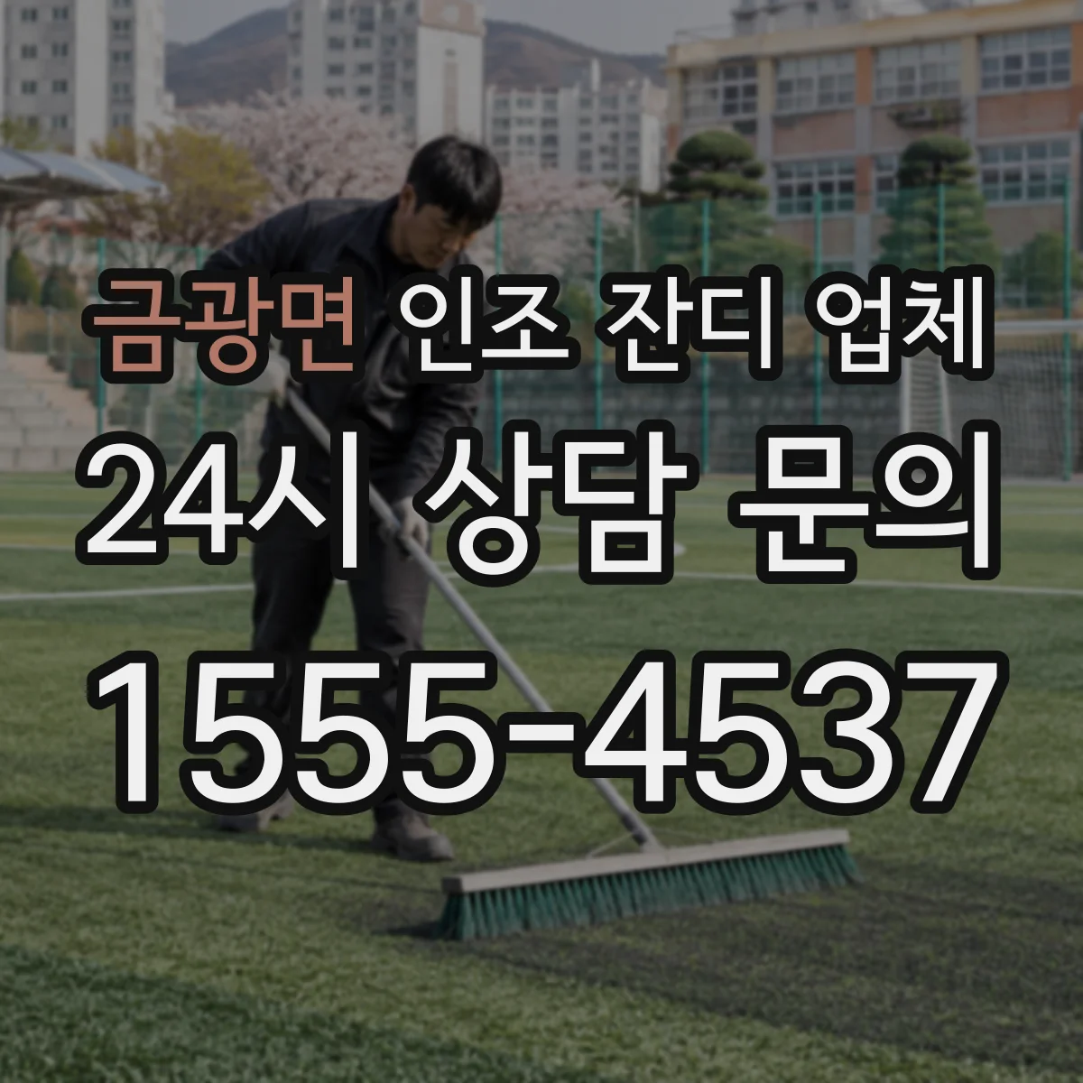 금광면 인조 잔디 업체