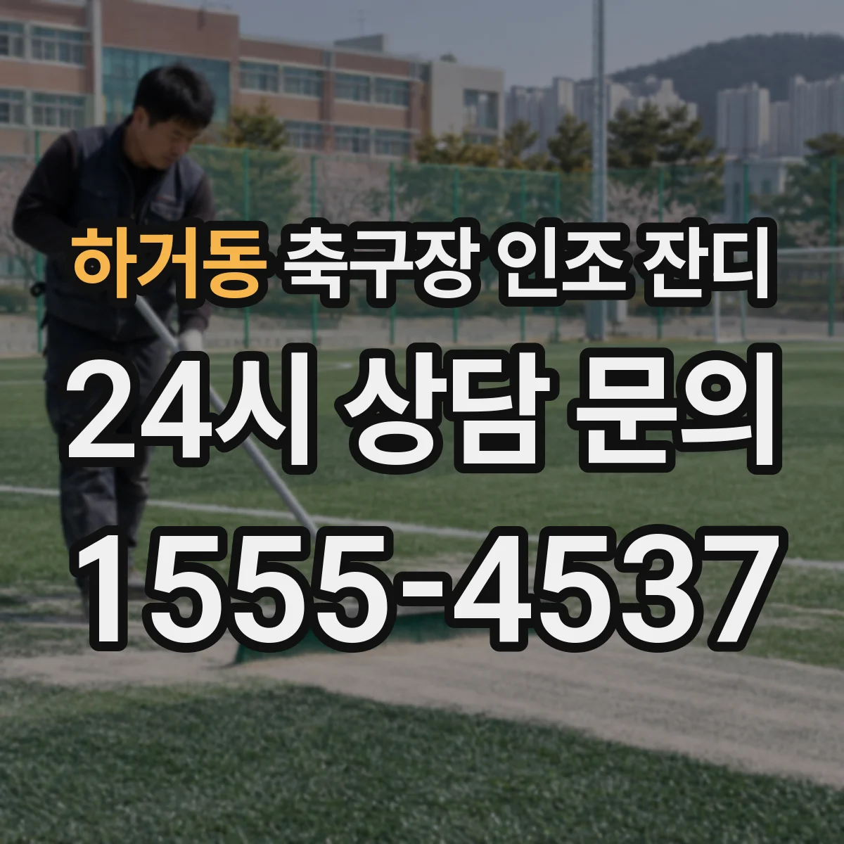 하거동 축구장 인조 잔디