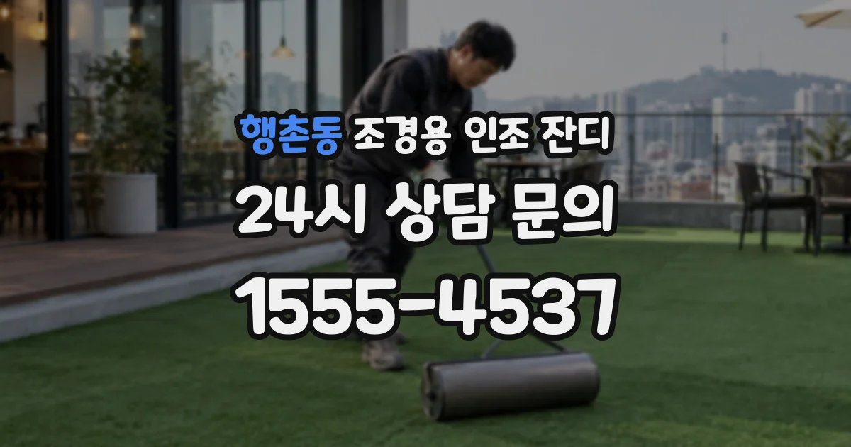 행촌동 조경용 인조 잔디