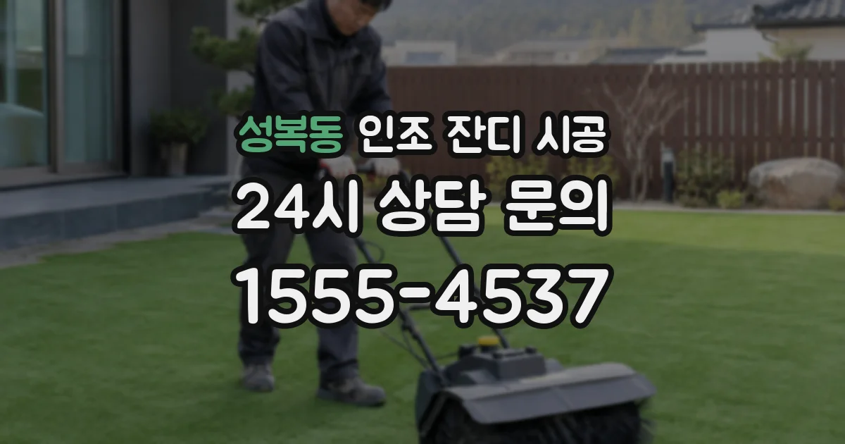 성복동 인조 잔디 시공