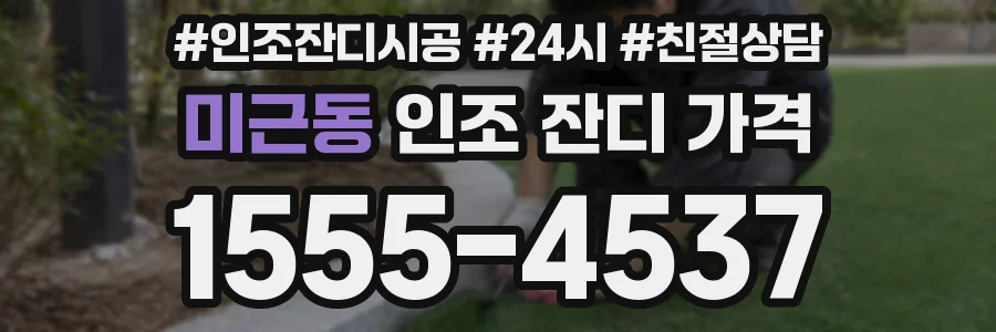 미근동 인조 잔디 가격