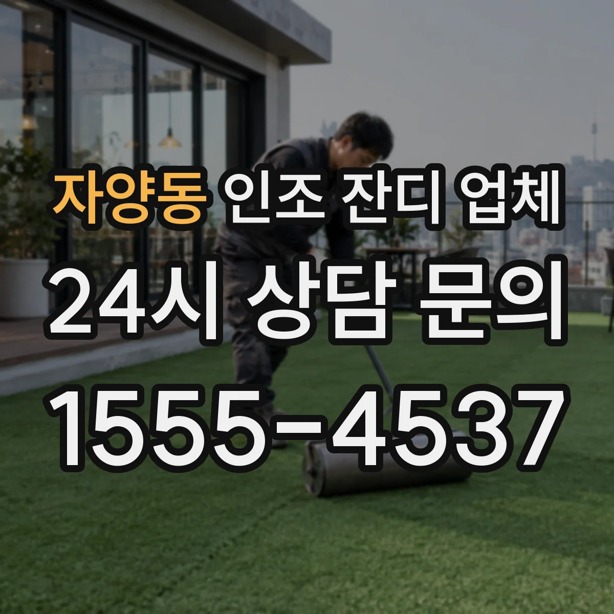 자양동 인조 잔디 업체