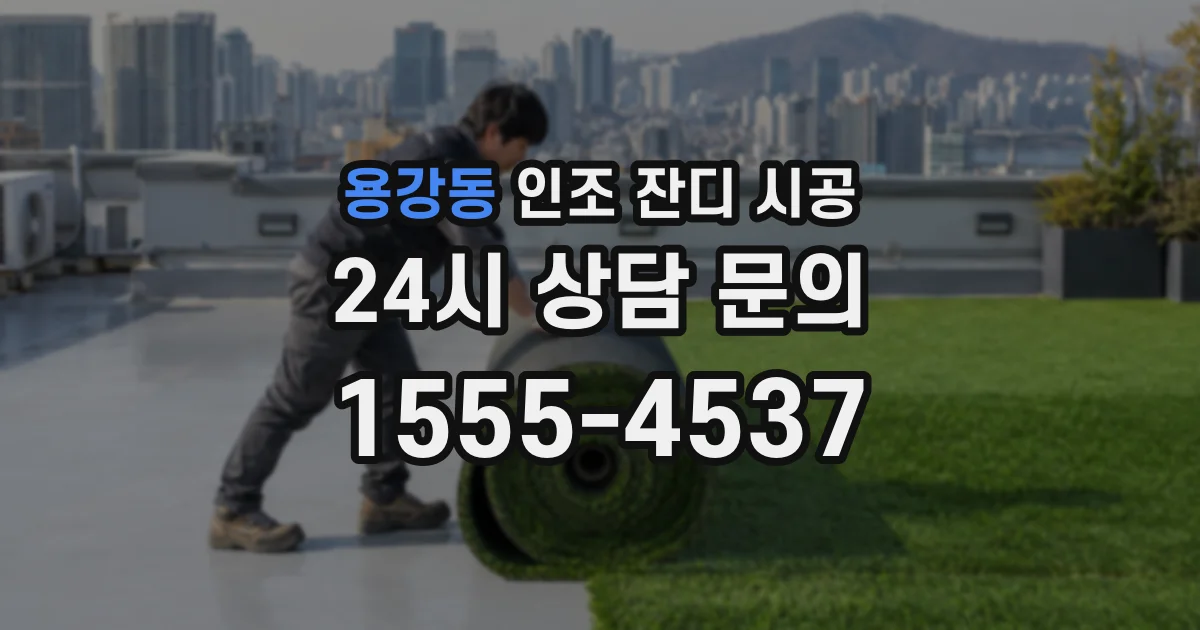 용강동 인조 잔디 시공
