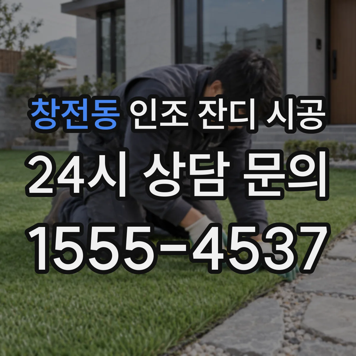 창전동 인조 잔디 시공