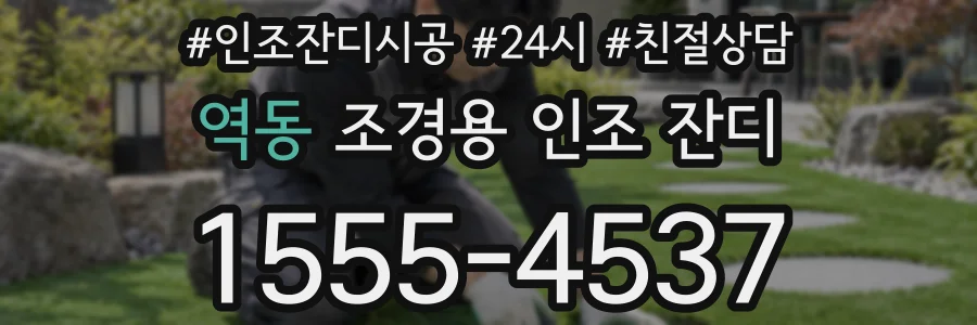 역동 조경용 인조 잔디