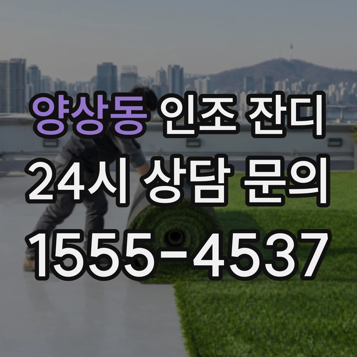 양상동 인조 잔디